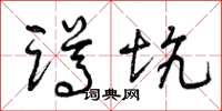 曾庆福蹲坑草书怎么写