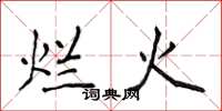 侯登峰烂火楷书怎么写