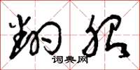 曾庆福翻胎草书怎么写