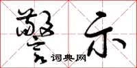 曾庆福警示草书怎么写