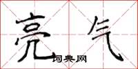 侯登峰亮气楷书怎么写