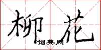 侯登峰柳花楷书怎么写