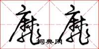曾庆福靡靡草书怎么写