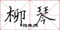 侯登峰柳琴楷书怎么写