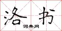 侯登峰洛书楷书怎么写