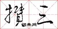 曾庆福攒三草书怎么写
