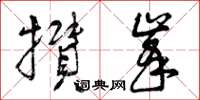 曾庆福攒峰草书怎么写