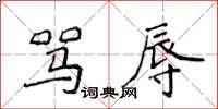 侯登峰骂辱楷书怎么写