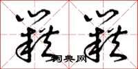 曾庆福籍籍草书怎么写