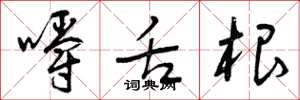 曾庆福嚼舌根草书怎么写