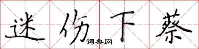 侯登峰迷伤下蔡楷书怎么写