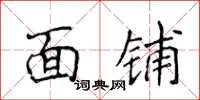 侯登峰面铺楷书怎么写