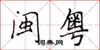 侯登峰闽粤楷书怎么写
