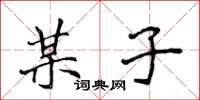 侯登峰某子楷书怎么写