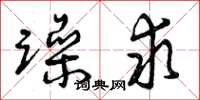 曾庆福躁求草书怎么写