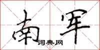 侯登峰南军楷书怎么写