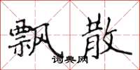 侯登峰飘散楷书怎么写