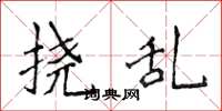 侯登峰挠乱楷书怎么写