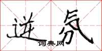 侯登峰逆氛楷书怎么写