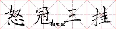侯登峰怒冠三挂楷书怎么写