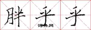 侯登峰胖乎乎楷书怎么写