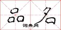 侯登峰品名楷书怎么写