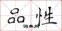 侯登峰品性楷书怎么写
