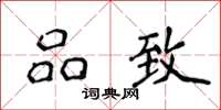 侯登峰品致楷书怎么写