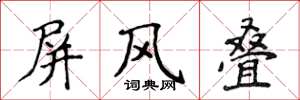 侯登峰屏风叠楷书怎么写