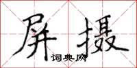 侯登峰屏摄楷书怎么写