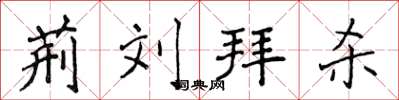 侯登峰荆刘拜杀楷书怎么写