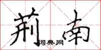 侯登峰荆南楷书怎么写