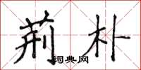 侯登峰荆朴楷书怎么写
