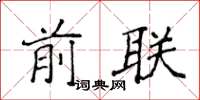 侯登峰前联楷书怎么写