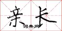 侯登峰亲长楷书怎么写