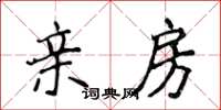 侯登峰亲房楷书怎么写