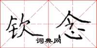 侯登峰钦念楷书怎么写