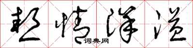 曾庆福热情洋溢草书怎么写