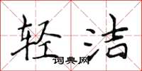 侯登峰轻洁楷书怎么写