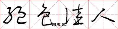 曾庆福绝色佳人草书怎么写