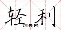 侯登峰轻利楷书怎么写
