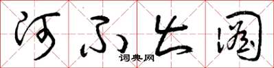 曾庆福河不出图草书怎么写