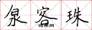 侯登峰泉客珠楷书怎么写