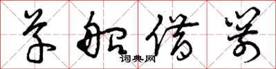 曾庆福草船借箭草书怎么写
