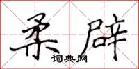 侯登峰柔辟楷书怎么写