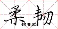 侯登峰柔韧楷书怎么写