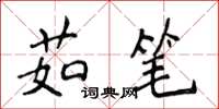 侯登峰茹笔楷书怎么写