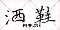 侯登峰洒鞋楷书怎么写