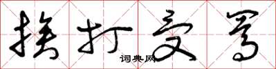 曾庆福挨打受骂草书怎么写