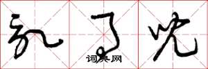 曾庆福记事儿草书怎么写